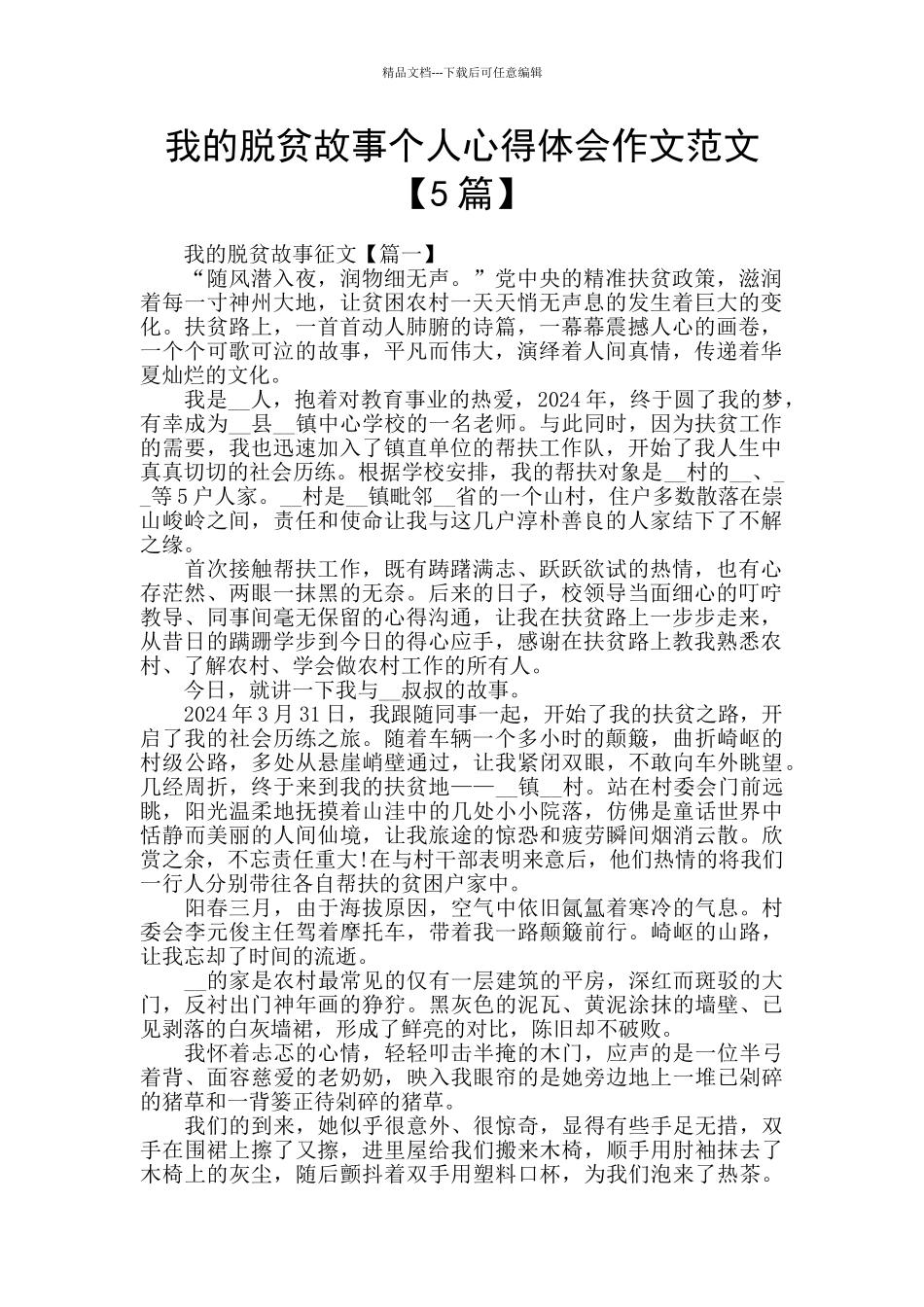 我的脱贫故事个人心得体会作文范文_第1页