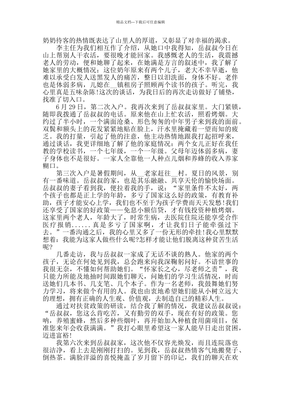 我的脱贫故事个人心得体会作文范文_第2页
