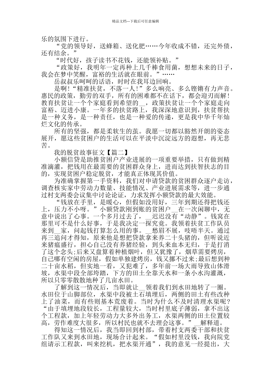 我的脱贫故事个人心得体会作文范文_第3页