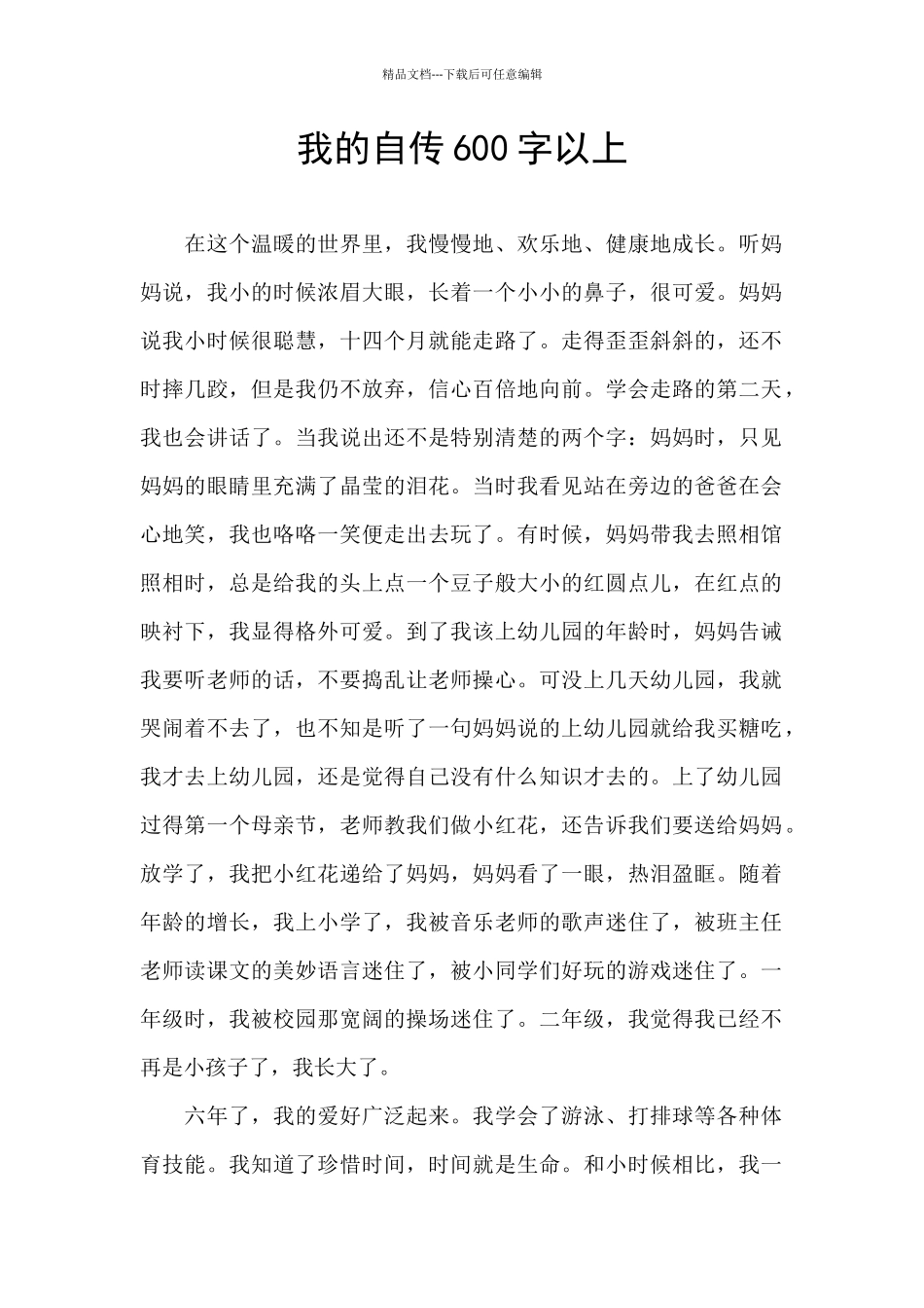 我的自传600字以上_第1页