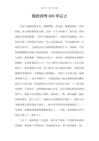 我的自传600字以上