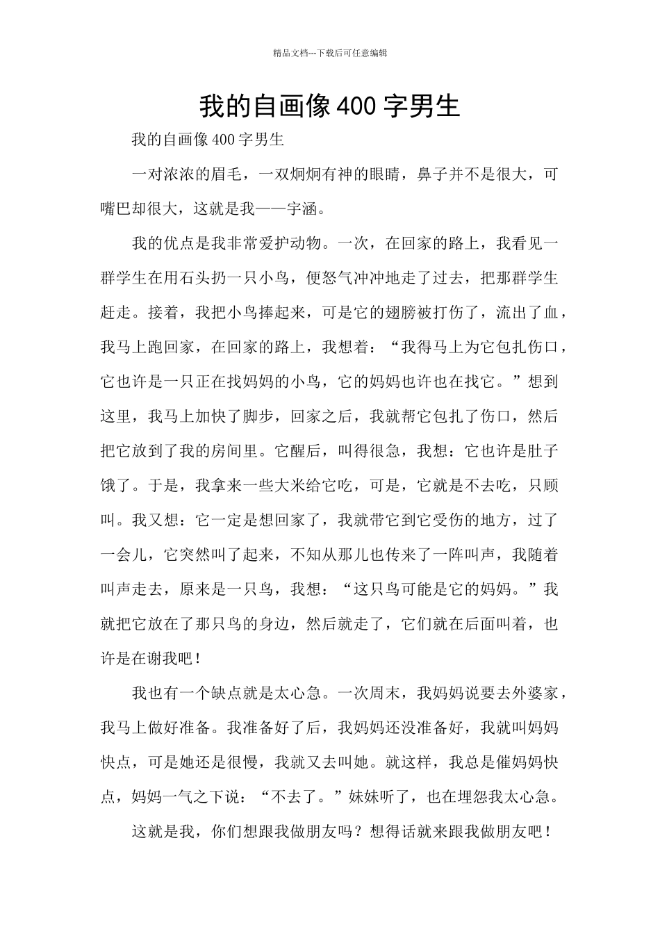 我的自画像400字男生_第1页