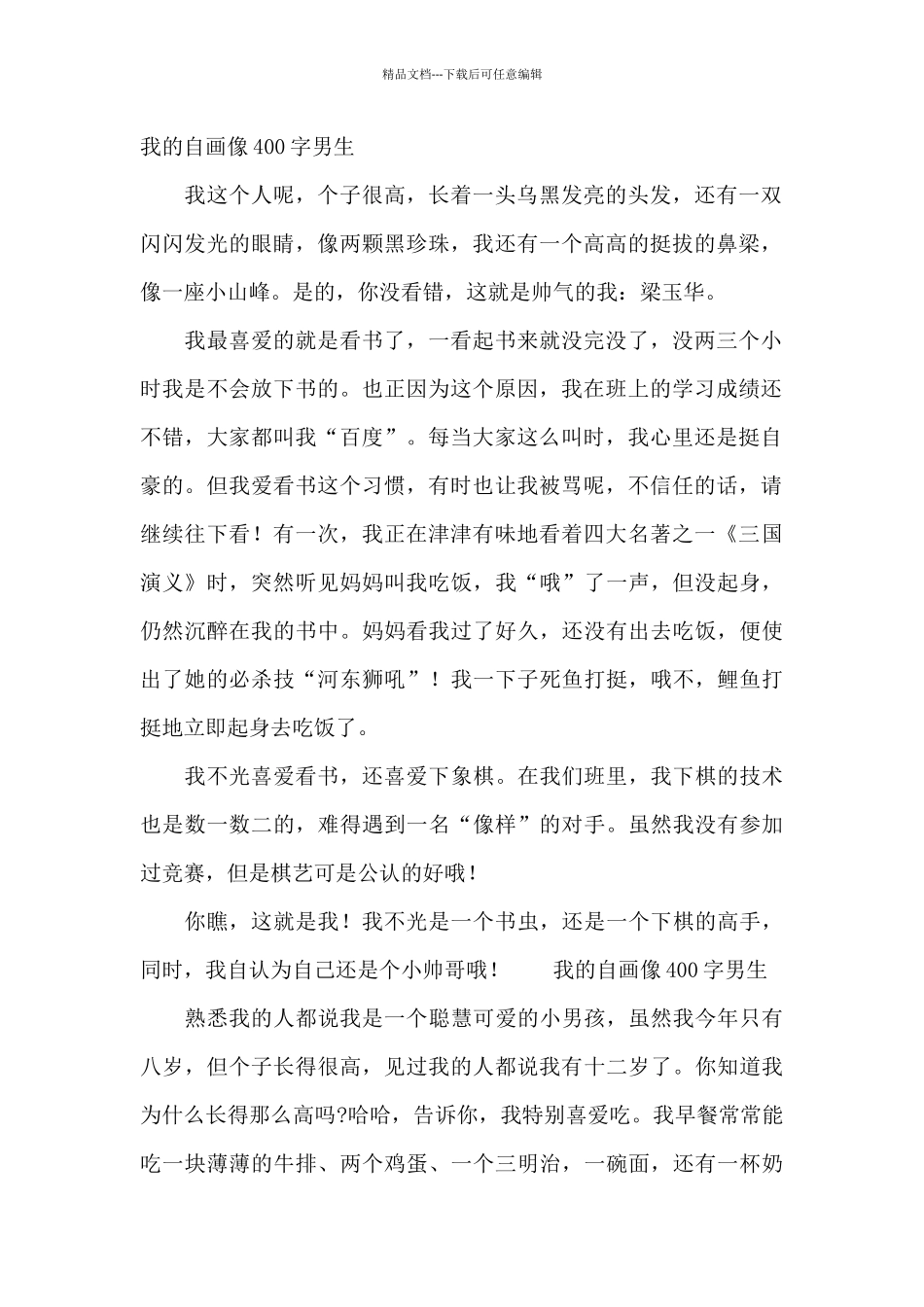 我的自画像400字男生_第2页