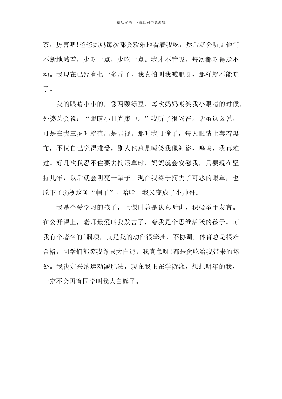 我的自画像400字男生_第3页