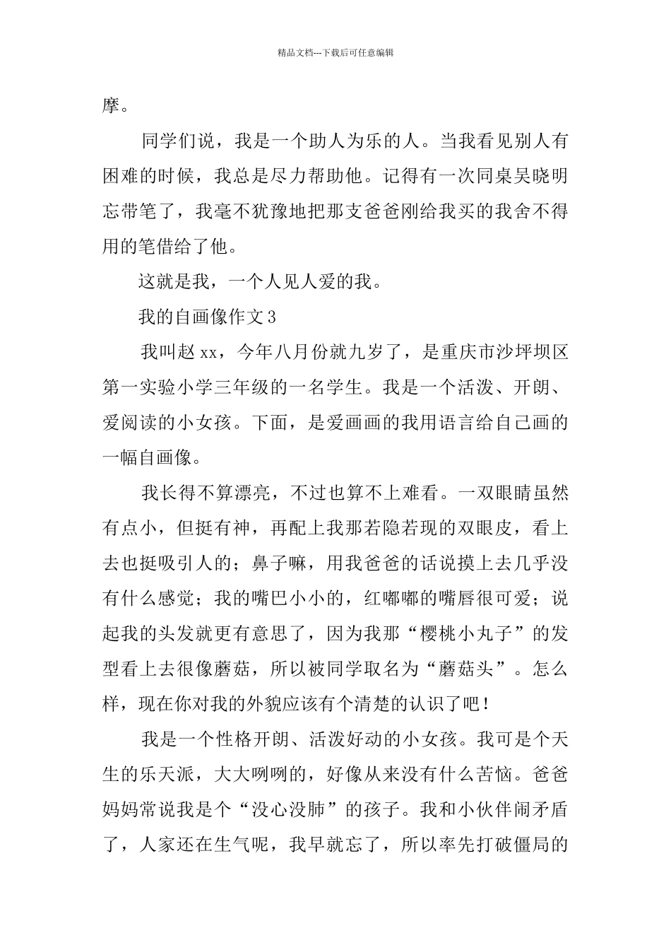 我的自画像作文_第3页