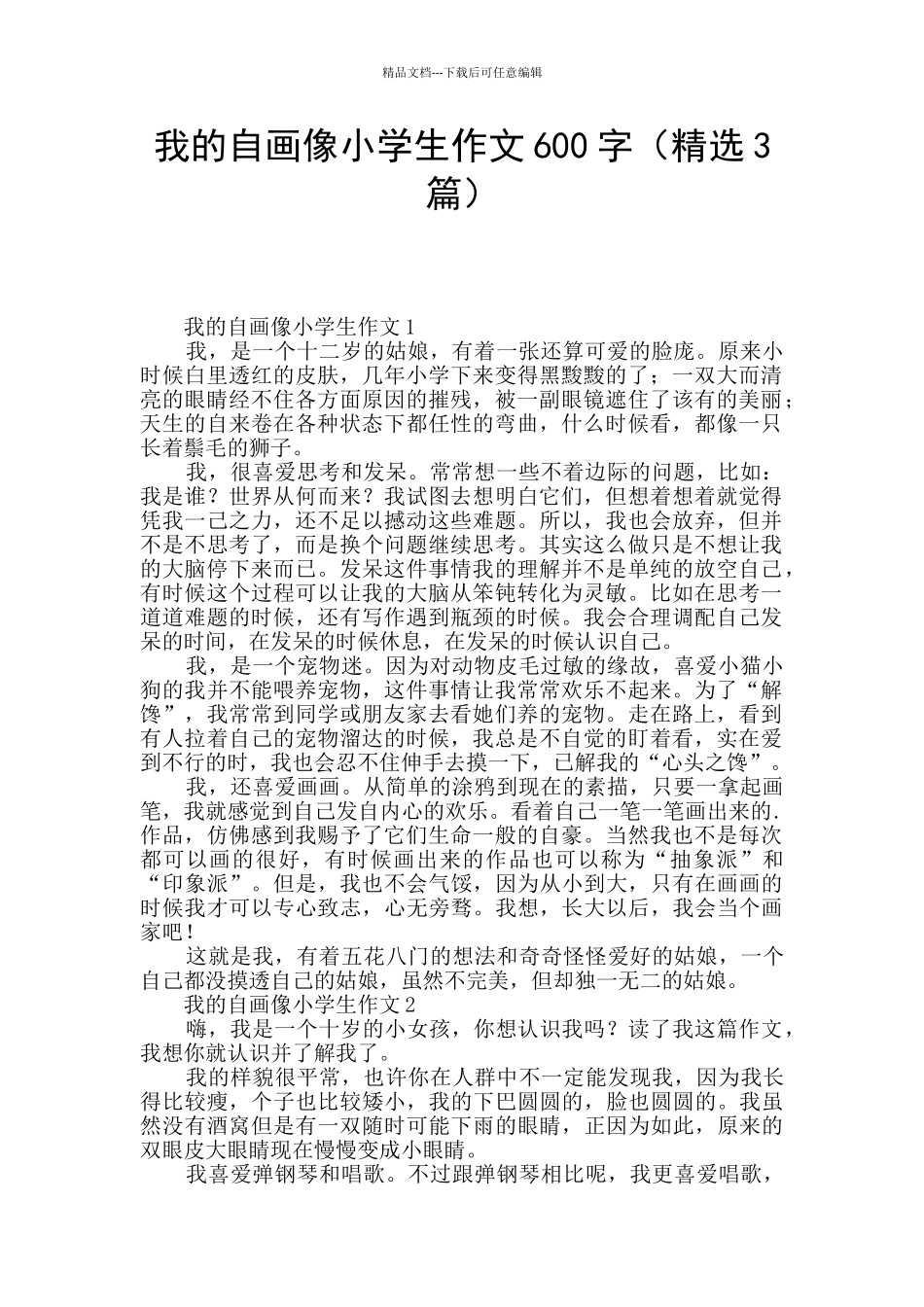 我的自画像小学生作文600字_第1页