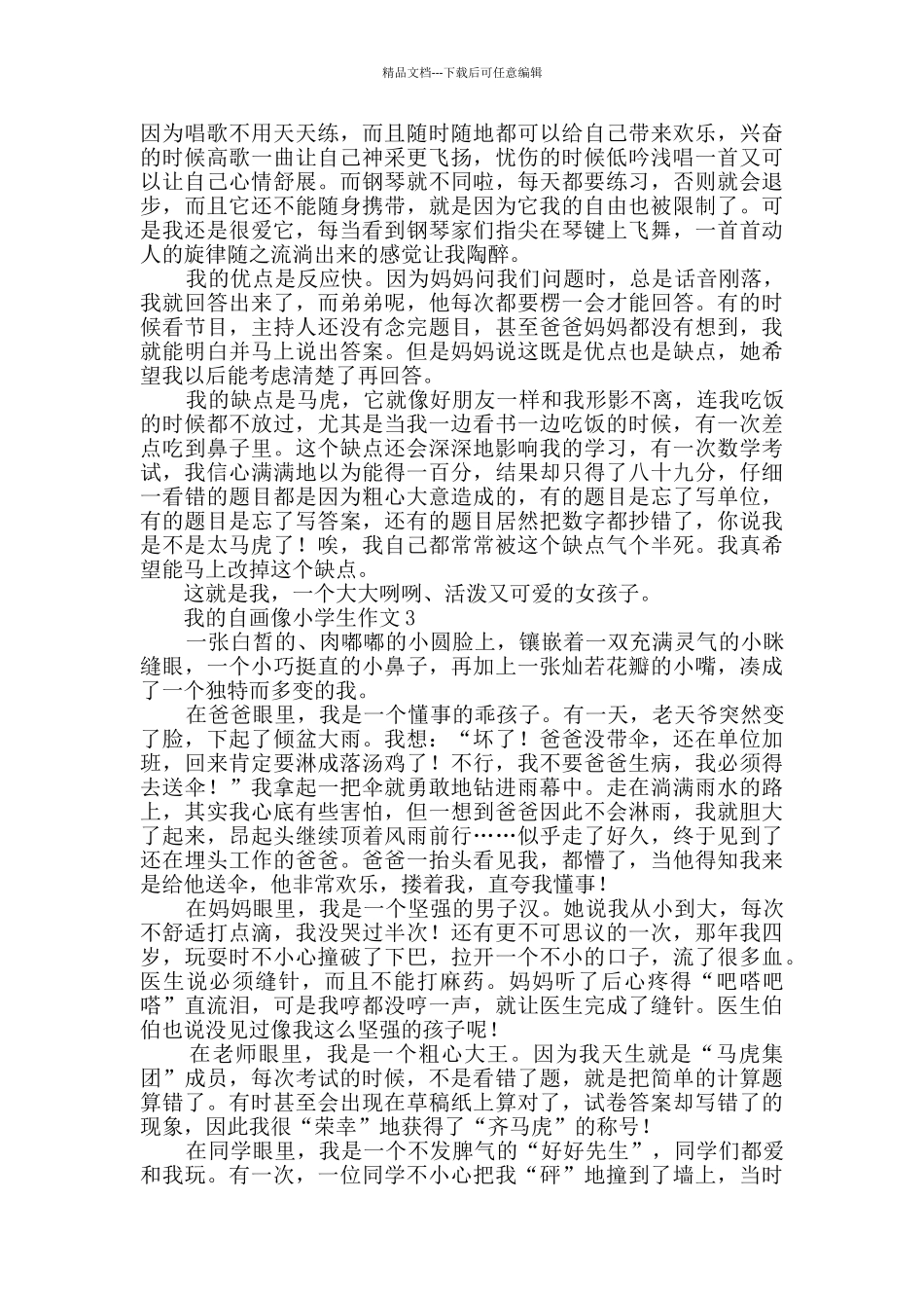 我的自画像小学生作文600字_第2页