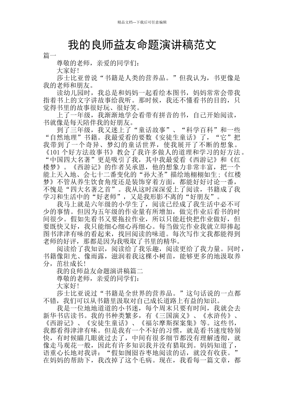 我的良师益友命题演讲稿范文_第1页