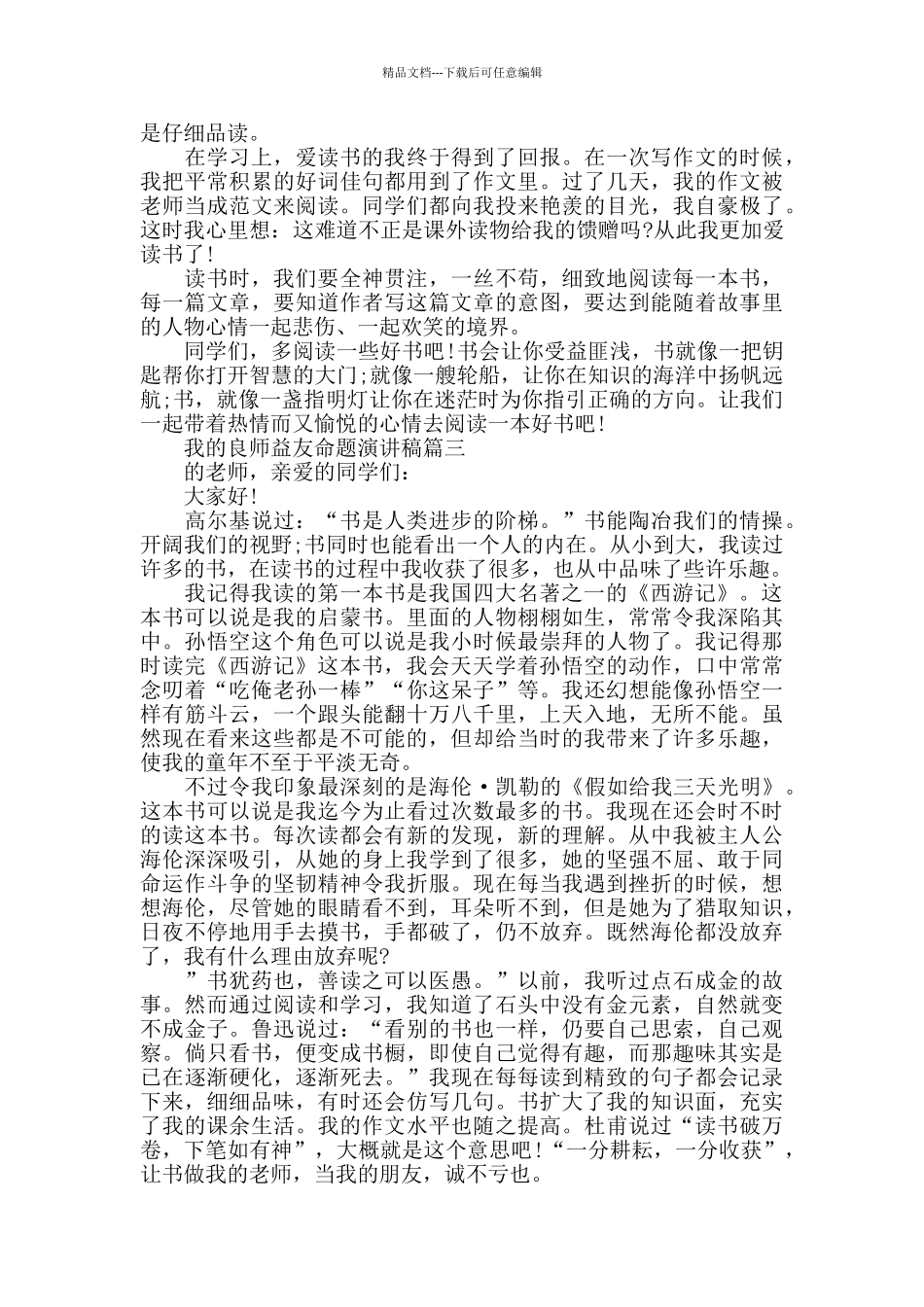 我的良师益友命题演讲稿范文_第2页