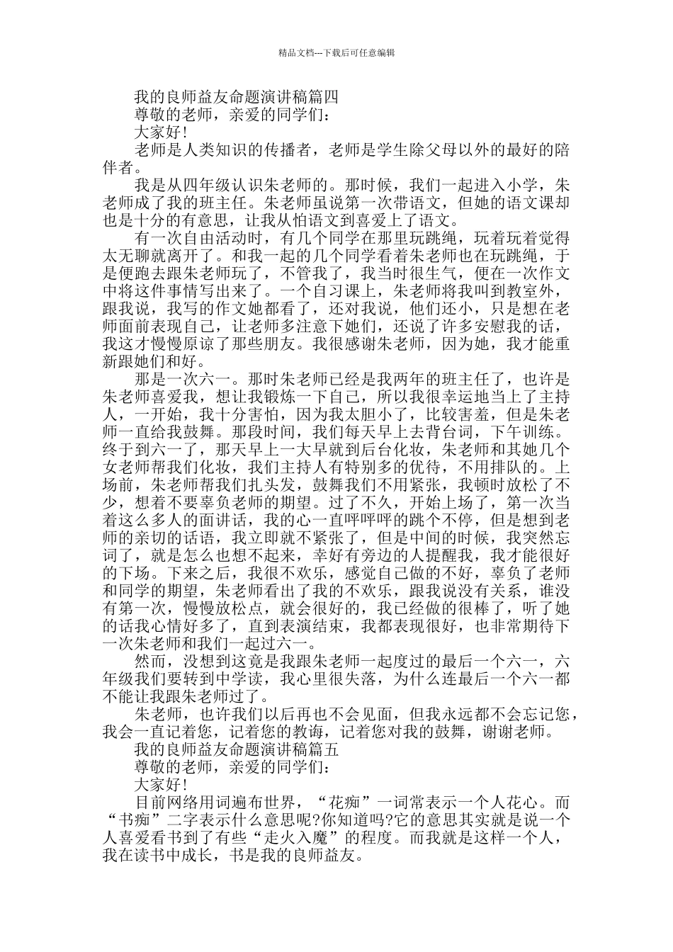 我的良师益友命题演讲稿范文_第3页