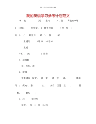 我的英语学习参考计划范文