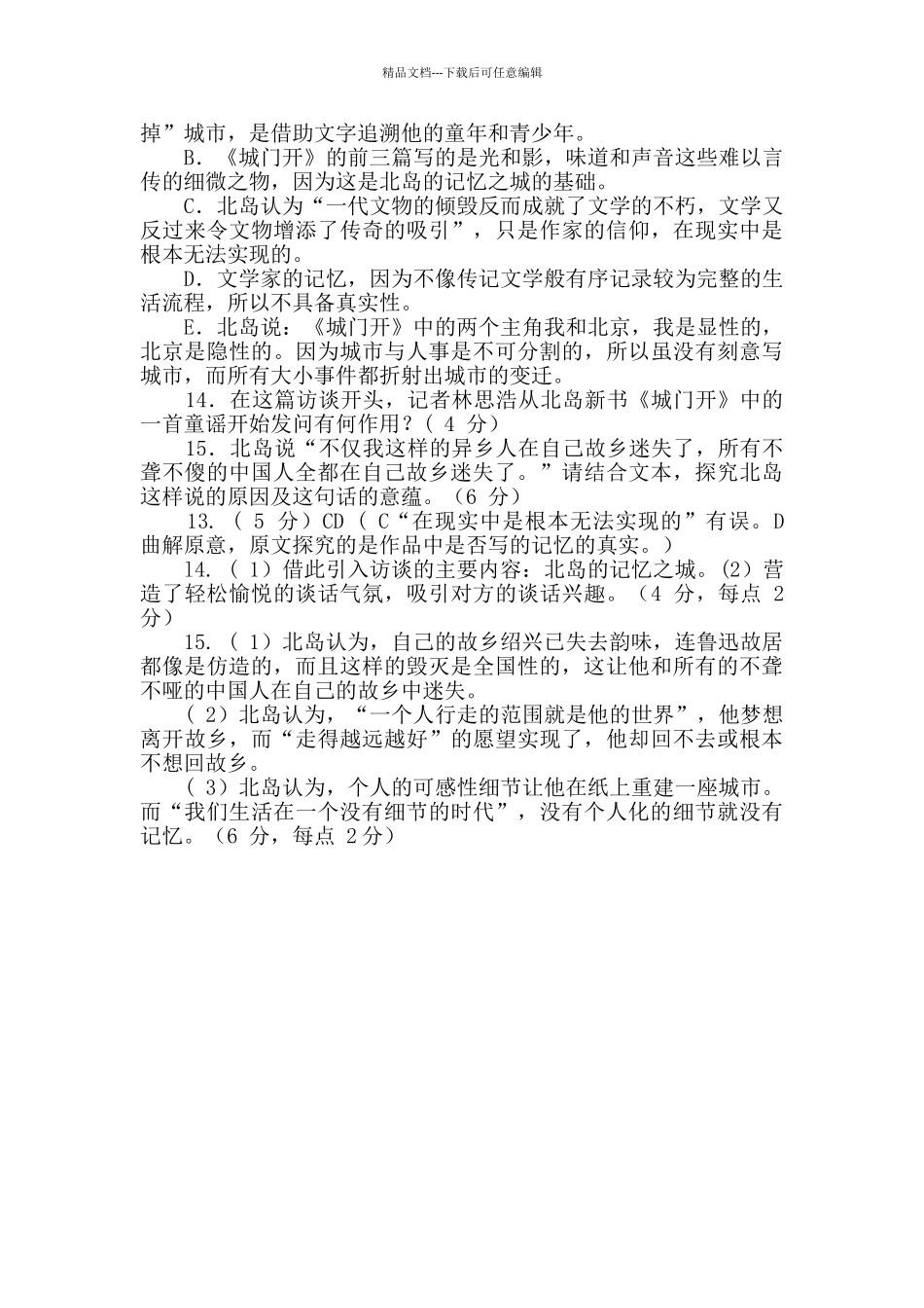 我的记忆之城——北岛访谈阅读答案_第3页
