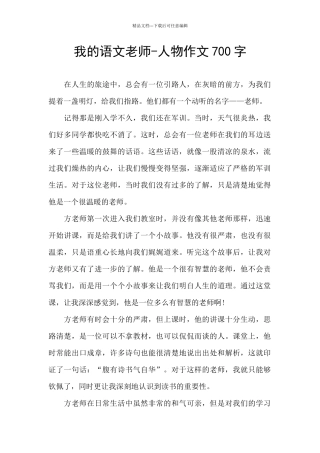 我的语文老师-人物作文700字