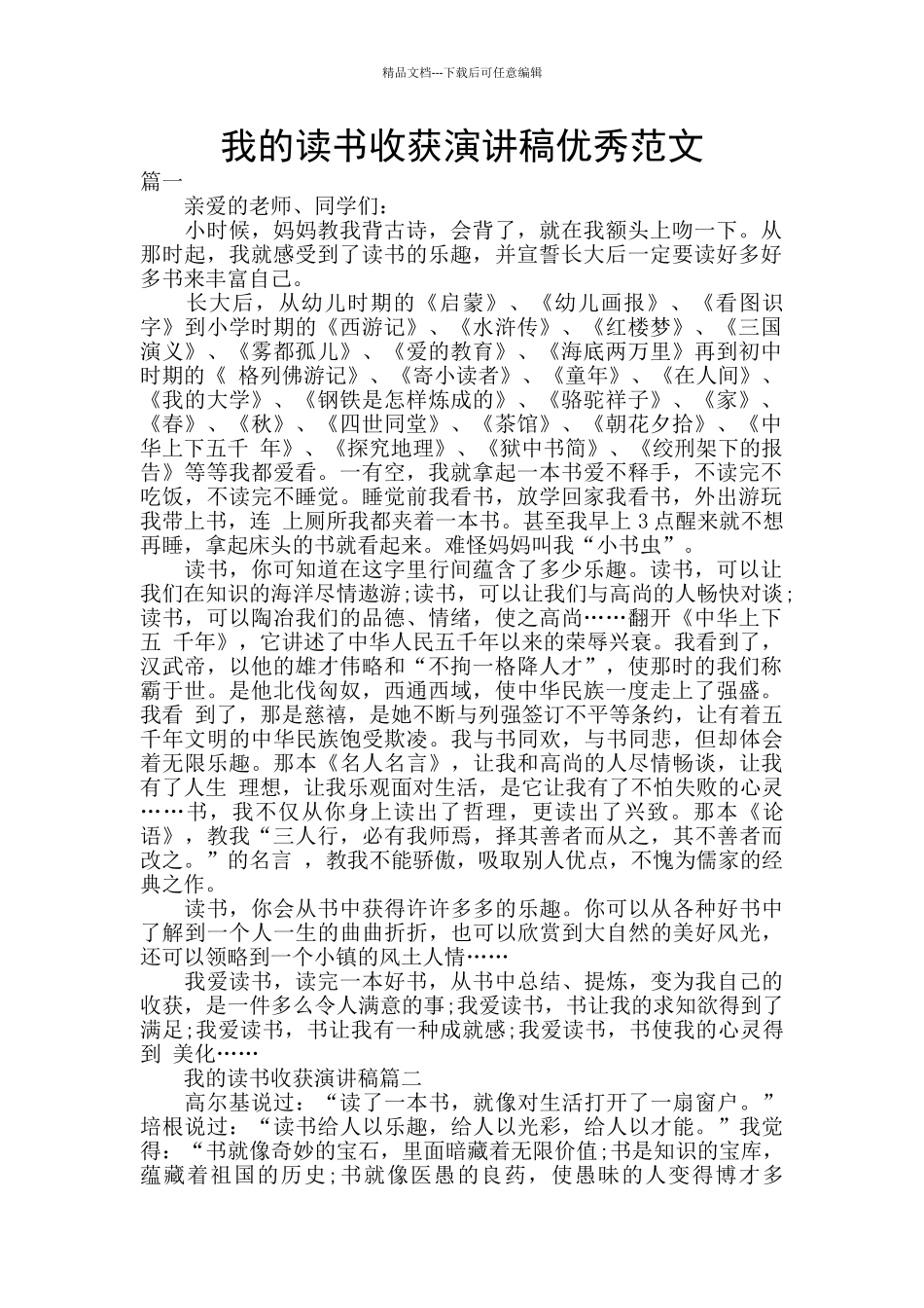 我的读书收获演讲稿优秀范文_第1页