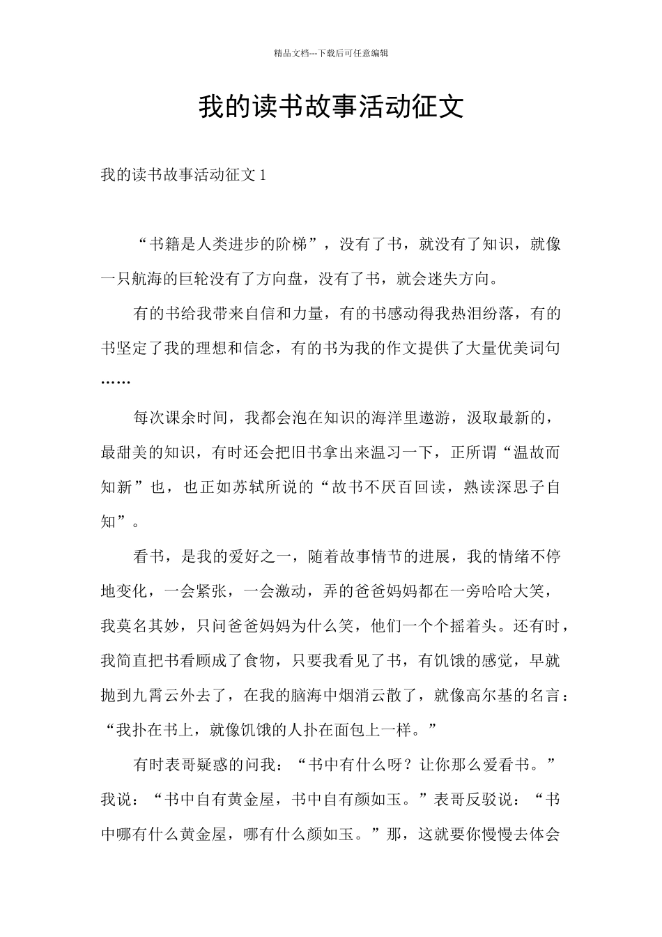 我的读书故事活动征文_第1页