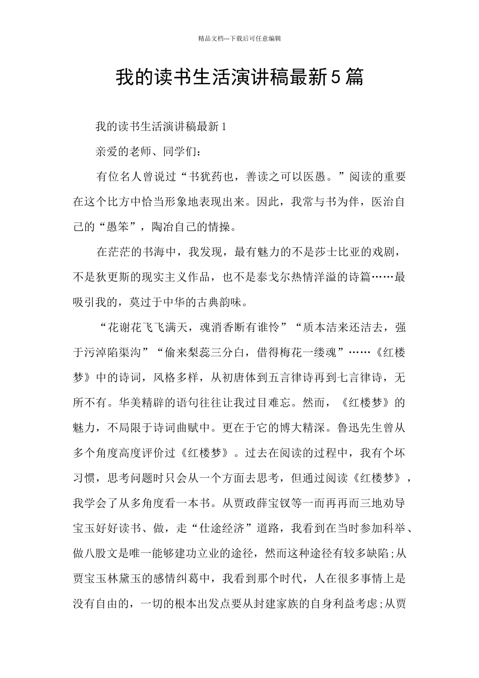 我的读书生活演讲稿最新5篇_第1页