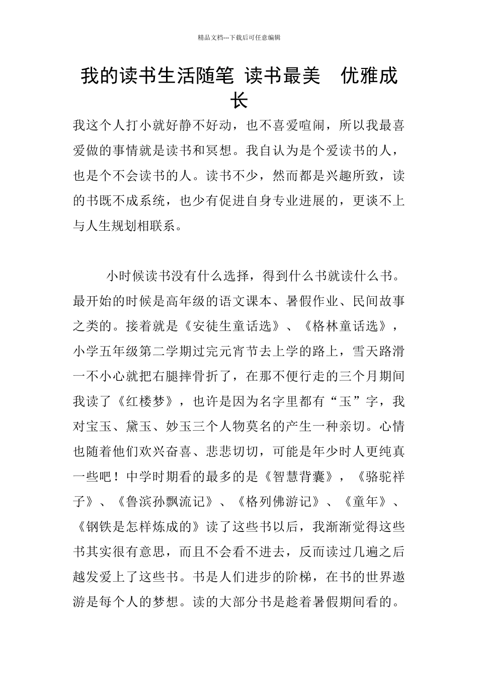 我的读书生活随笔_第1页