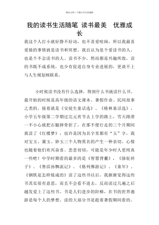 我的读书生活随笔