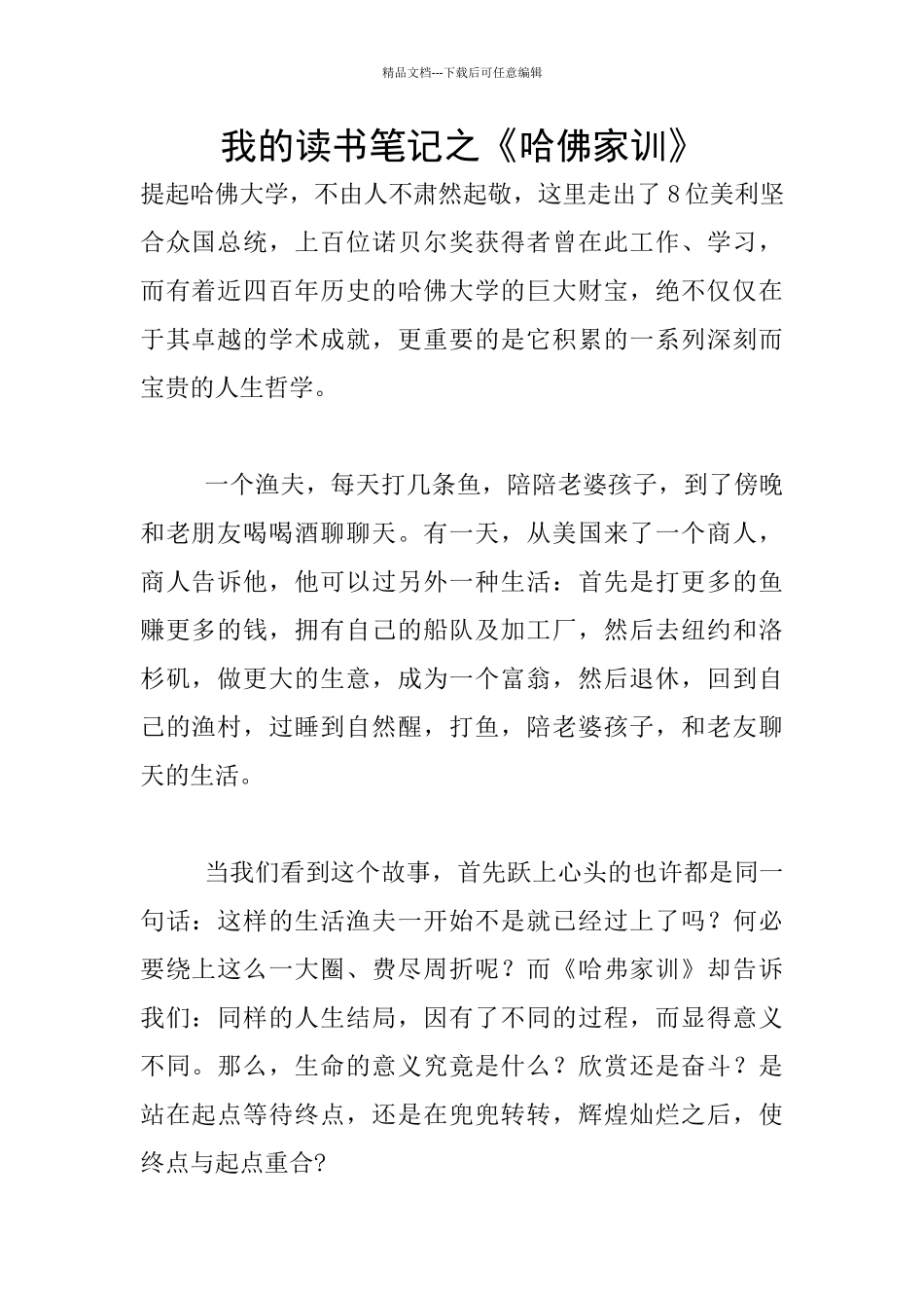 我的读书笔记之《哈佛家训》_第1页