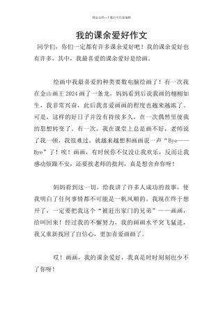 我的课余爱好作文
