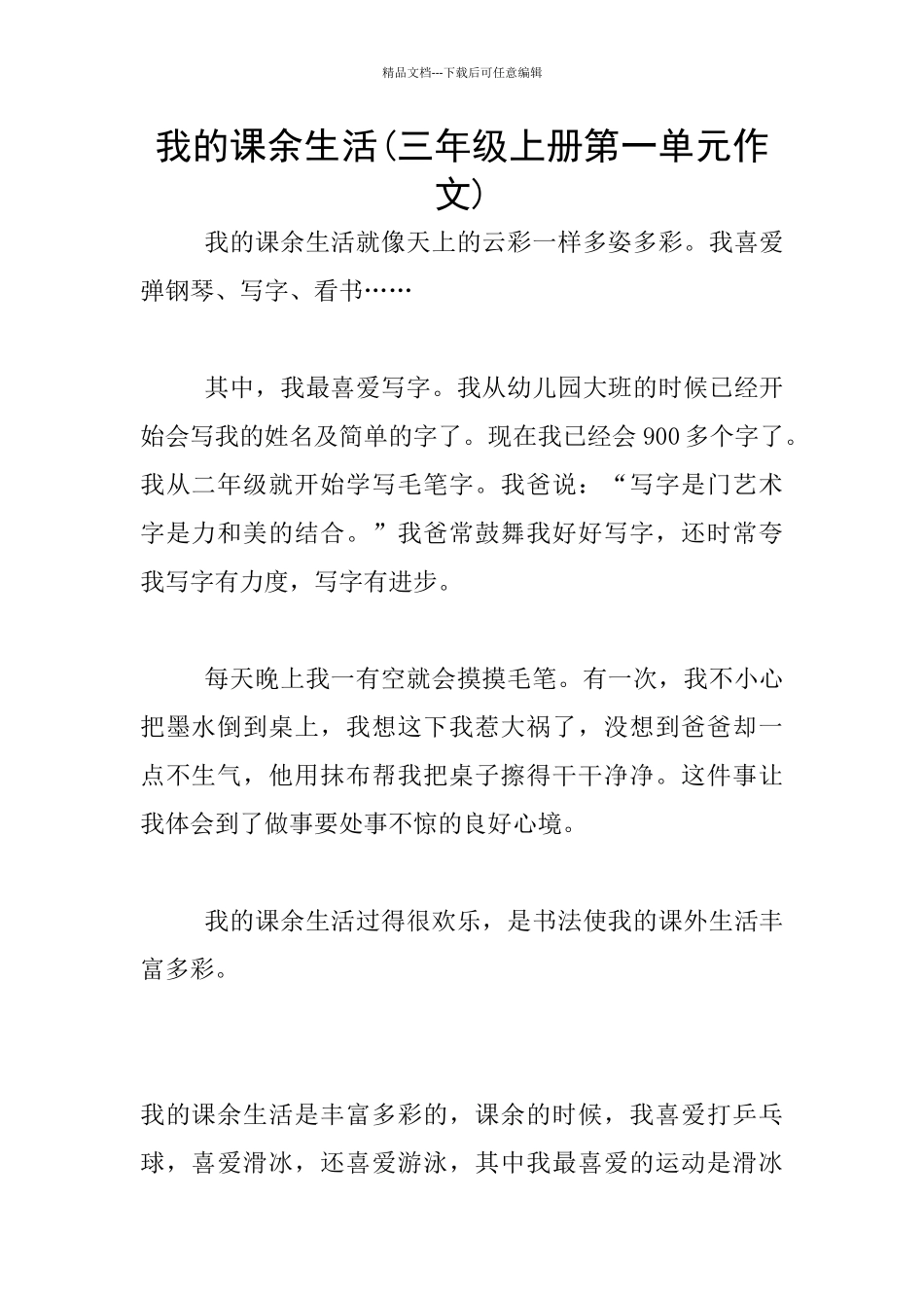 我的课余生活_第1页