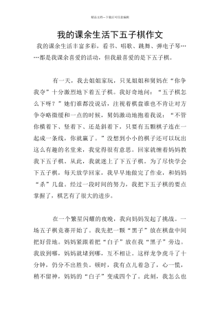 我的课余生活下五子棋作文