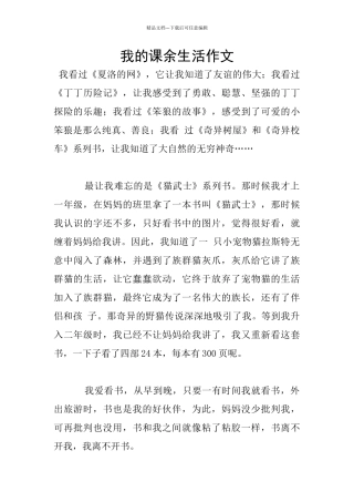 我的课余生活作文