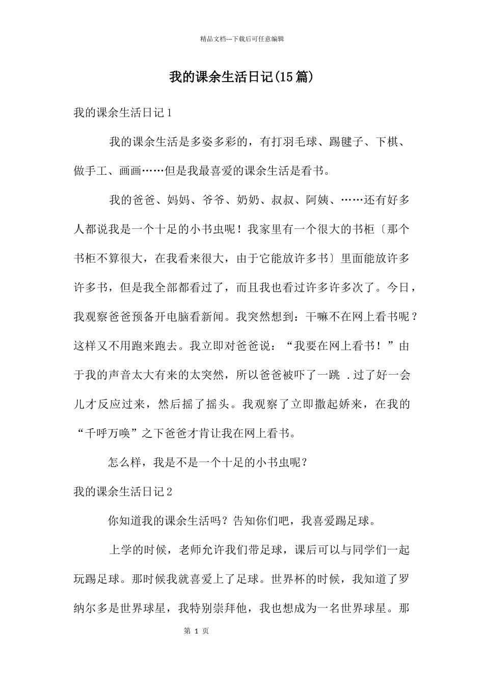 我的课余生活日记_第1页