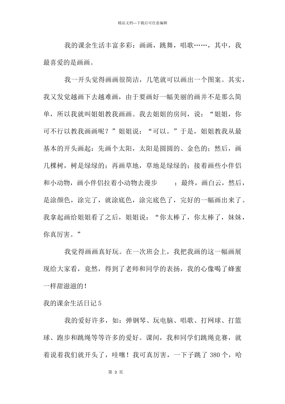 我的课余生活日记_第3页