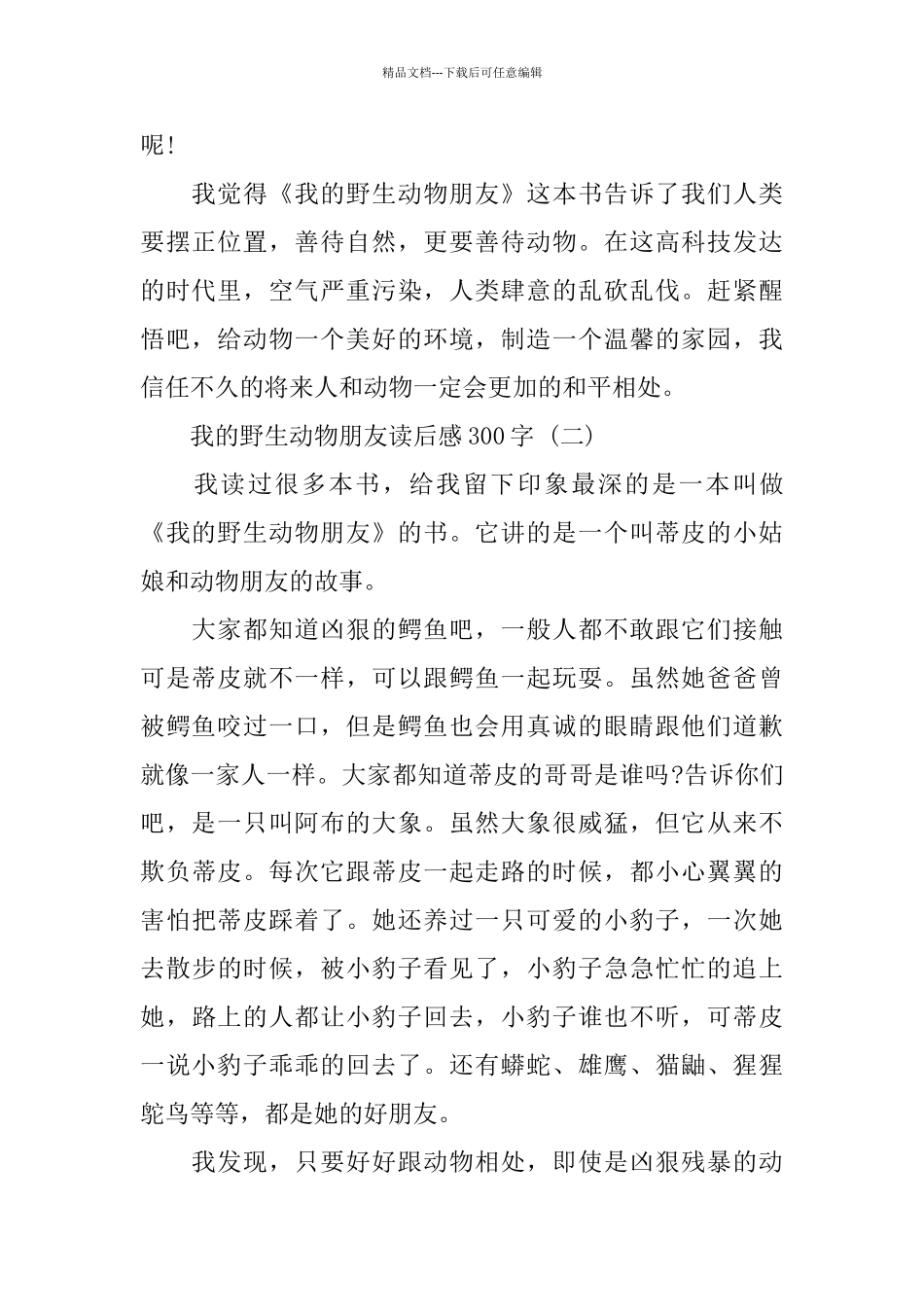我的野生动物朋友读后感300字五篇_第2页