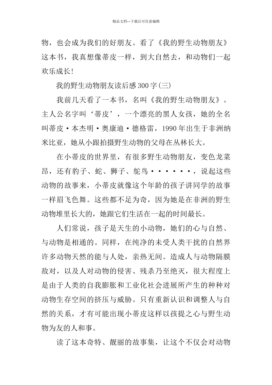 我的野生动物朋友读后感300字五篇_第3页
