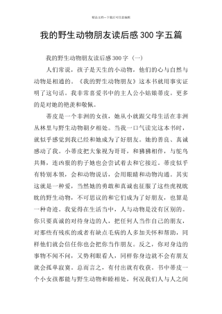 我的野生动物朋友读后感300字五篇