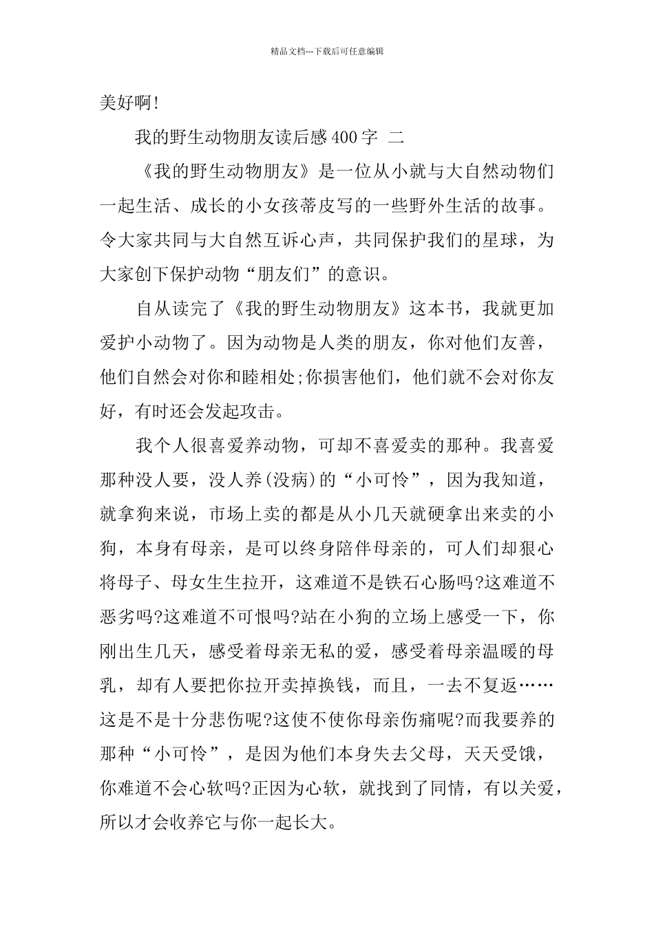 我的野生动物朋友读后感400字5篇_第2页