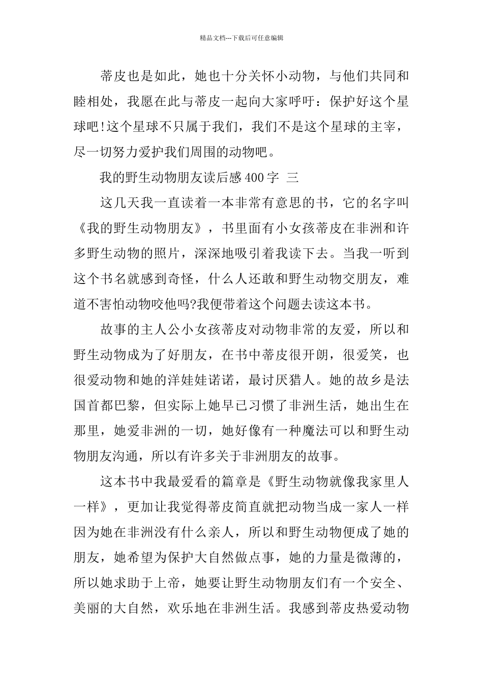 我的野生动物朋友读后感400字5篇_第3页