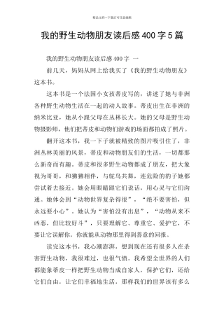 我的野生动物朋友读后感400字5篇