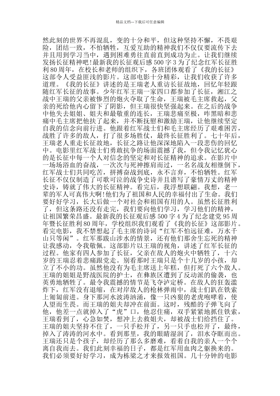 我的长征观后感500字_第2页