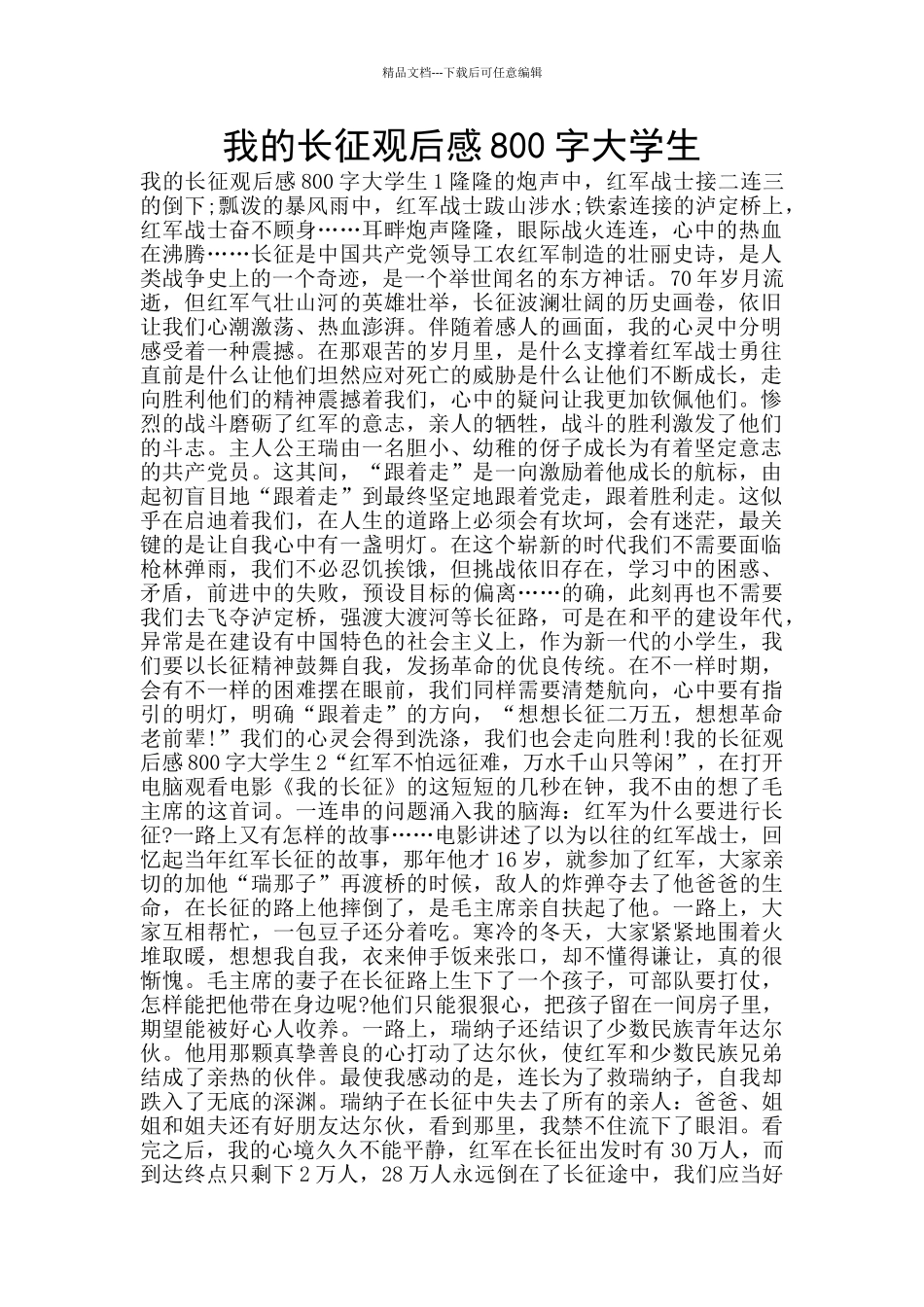我的长征观后感800字大学生_第1页