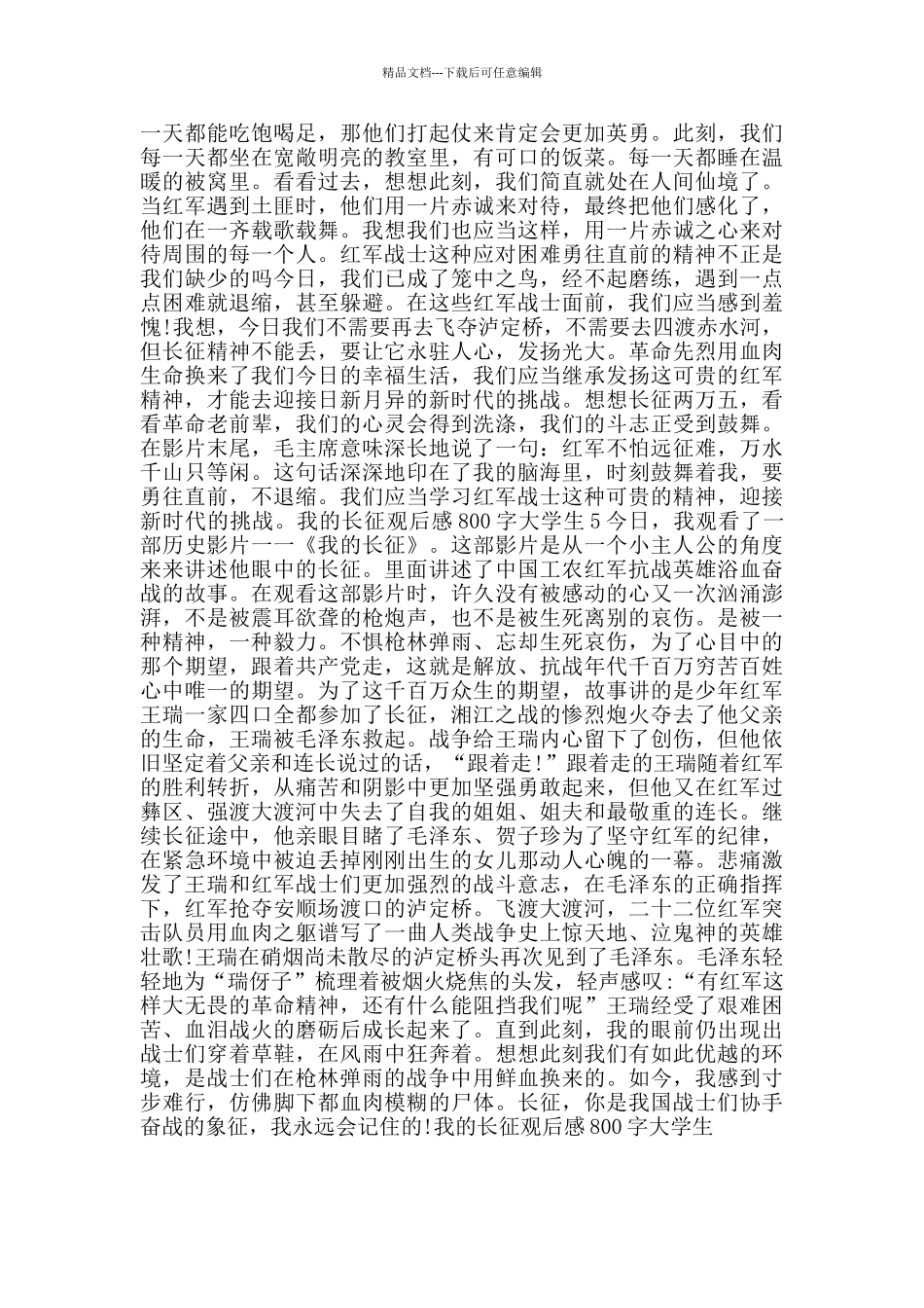 我的长征观后感800字大学生_第3页
