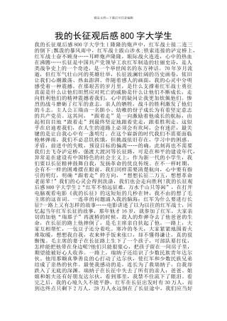 我的长征观后感800字大学生