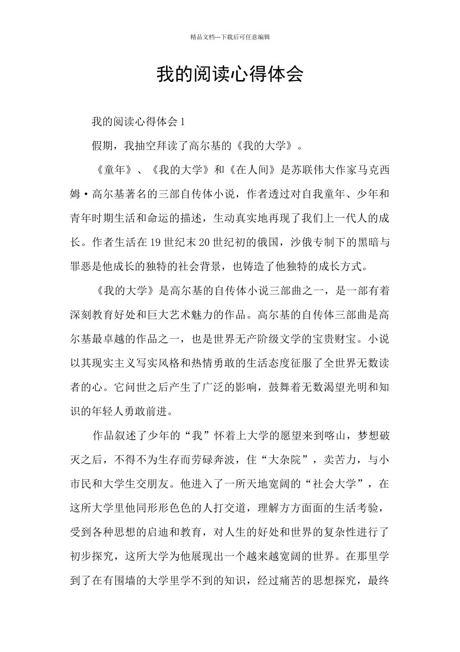 我的阅读心得体会_第1页