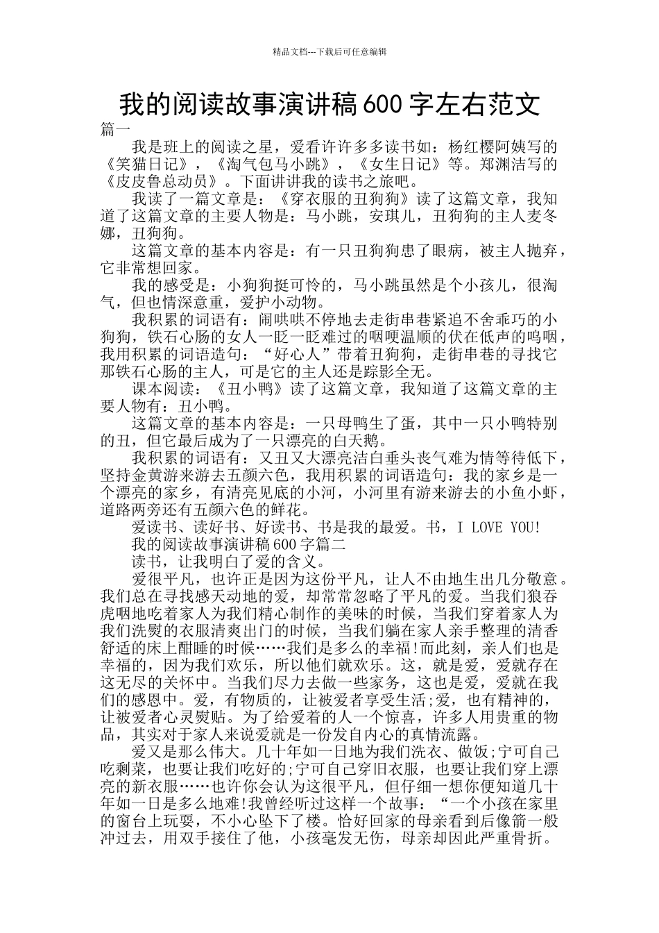 我的阅读故事演讲稿600字左右范文_第1页