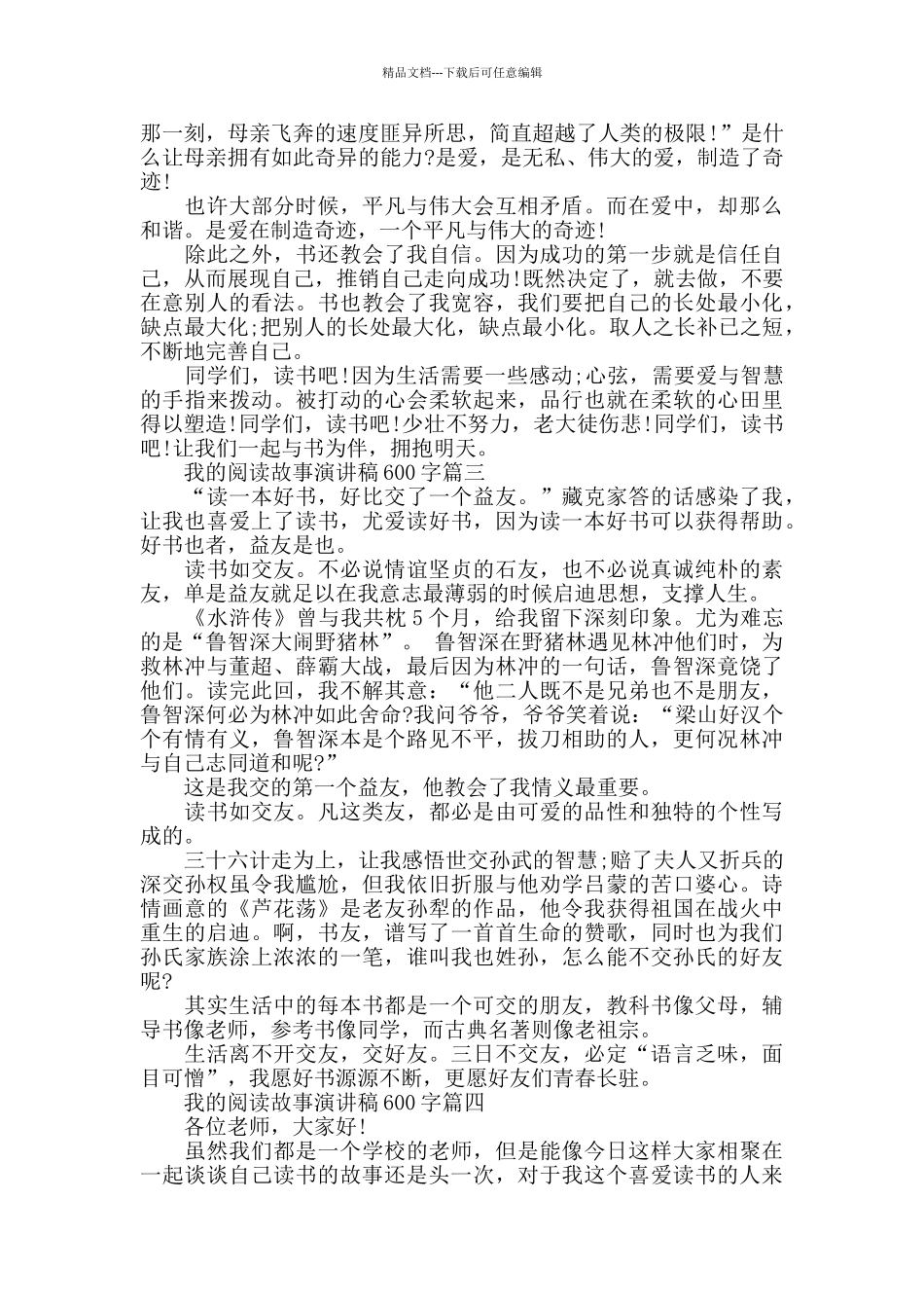 我的阅读故事演讲稿600字左右范文_第2页