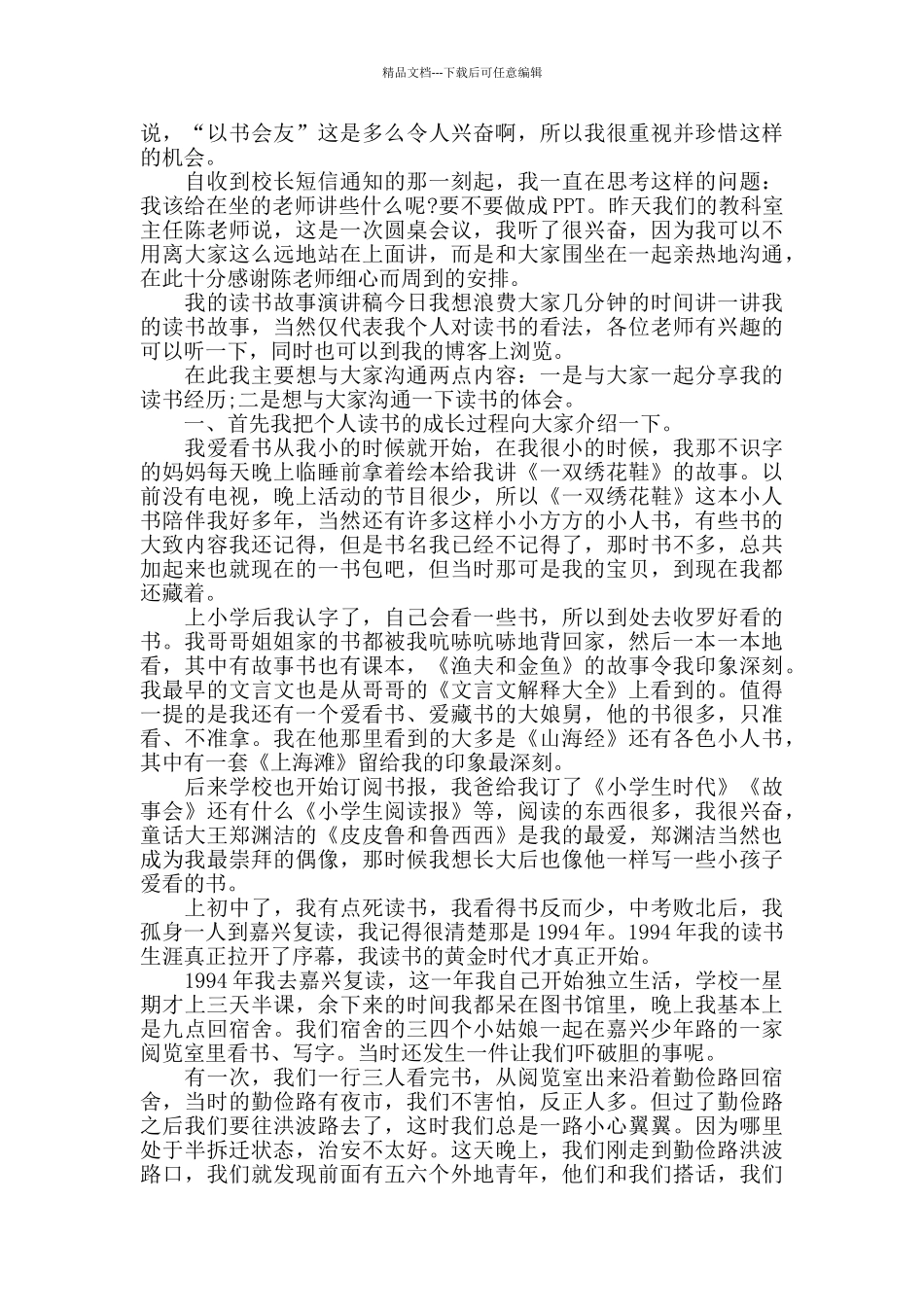 我的阅读故事演讲稿600字左右范文_第3页