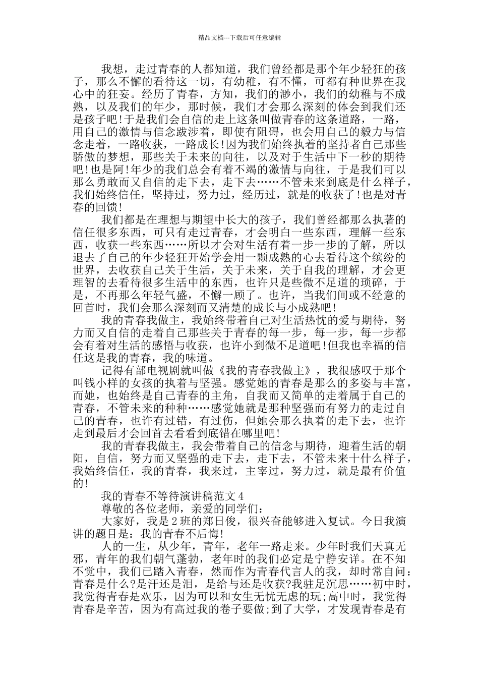 我的青春不等待演讲稿范文_第3页