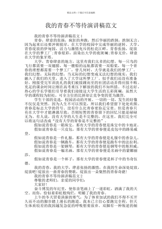 我的青春不等待演讲稿范文