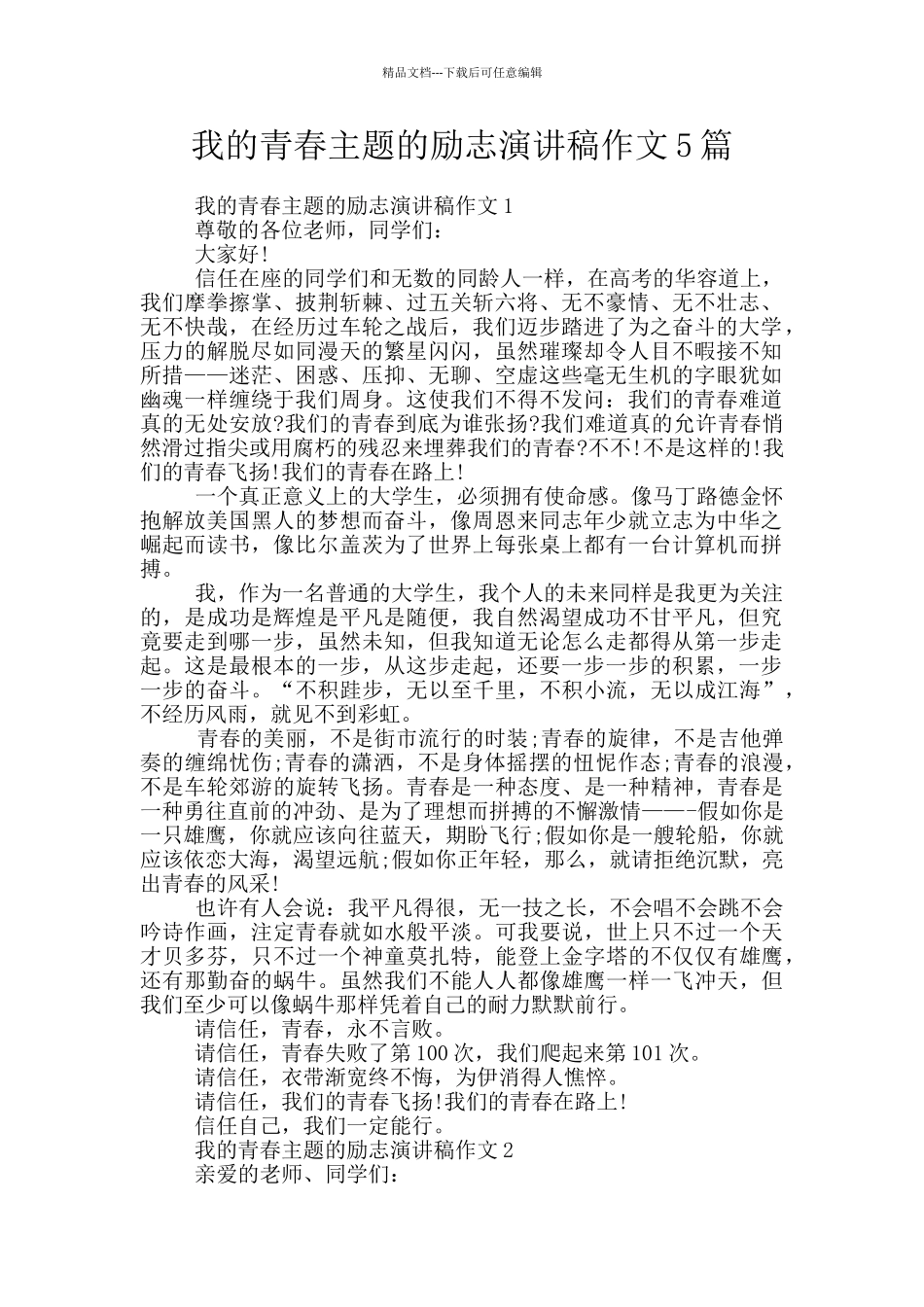 我的青春主题的励志演讲稿作文5篇_第1页