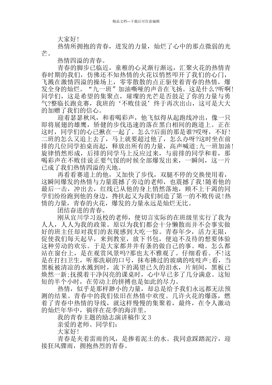 我的青春主题的励志演讲稿作文5篇_第2页