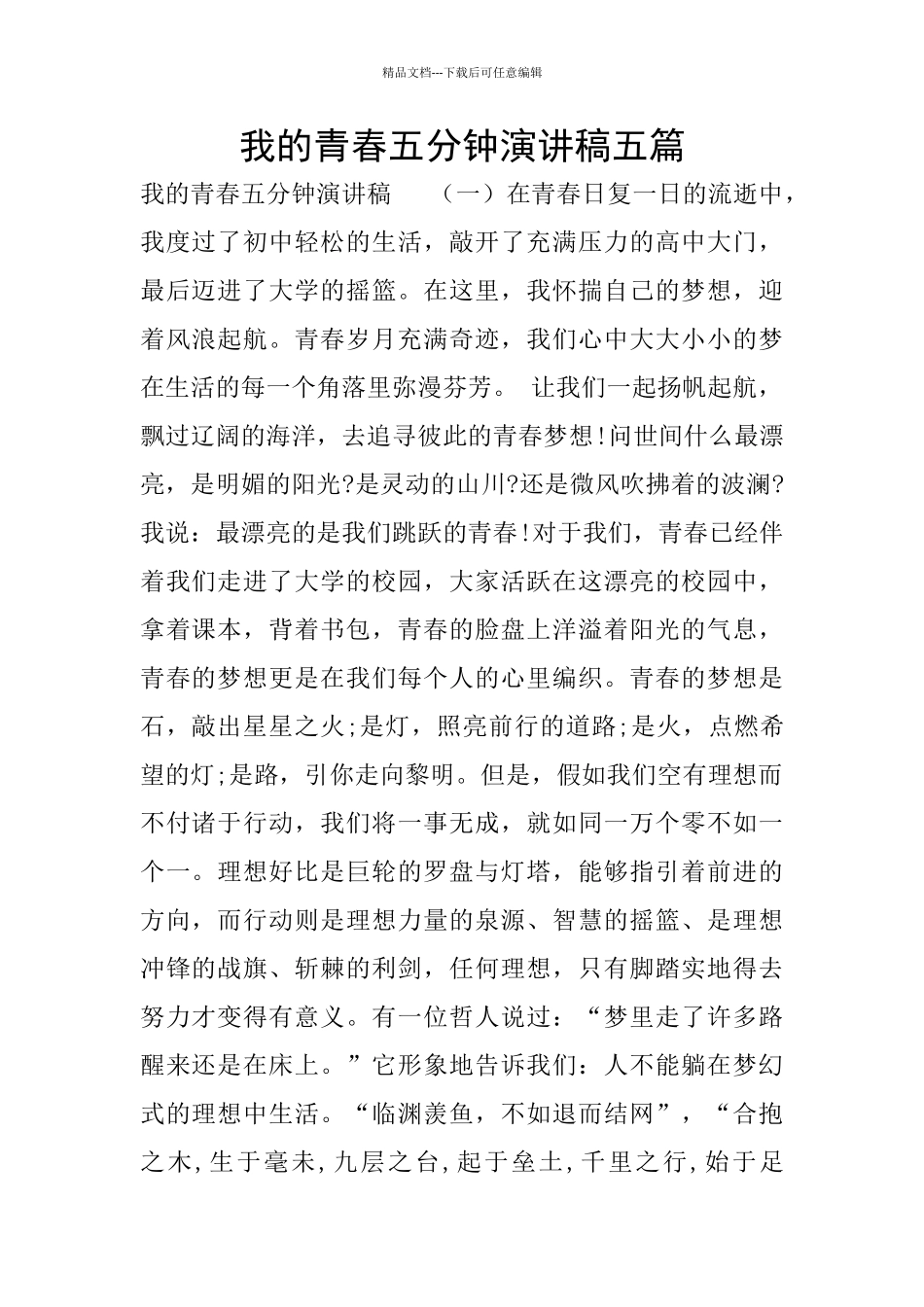 我的青春五分钟演讲稿五篇_第1页
