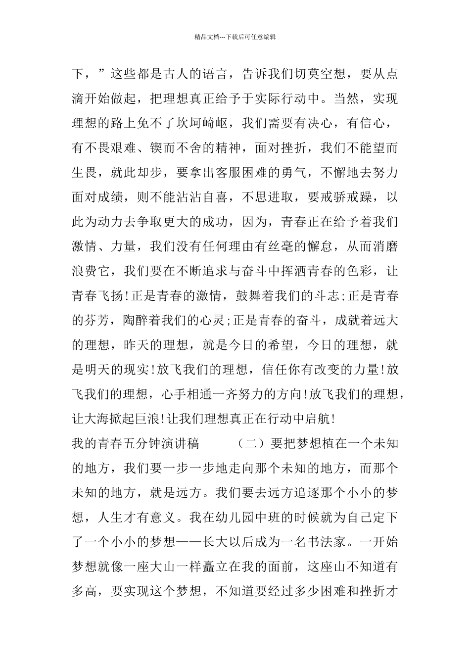 我的青春五分钟演讲稿五篇_第2页