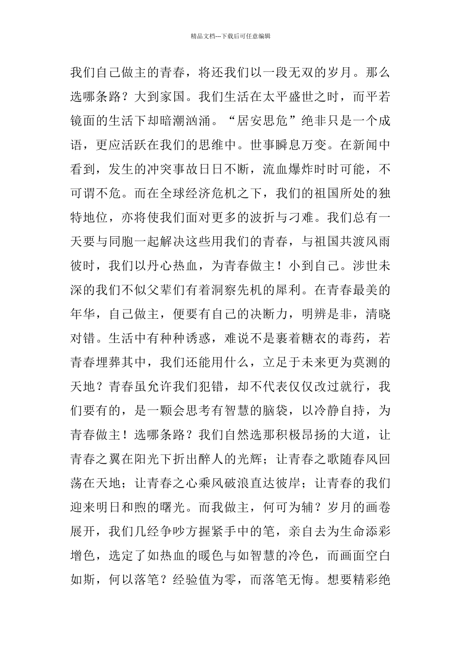 我的青春我做主演讲稿_第3页